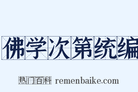 佛学次第统编是什么意思的图片
